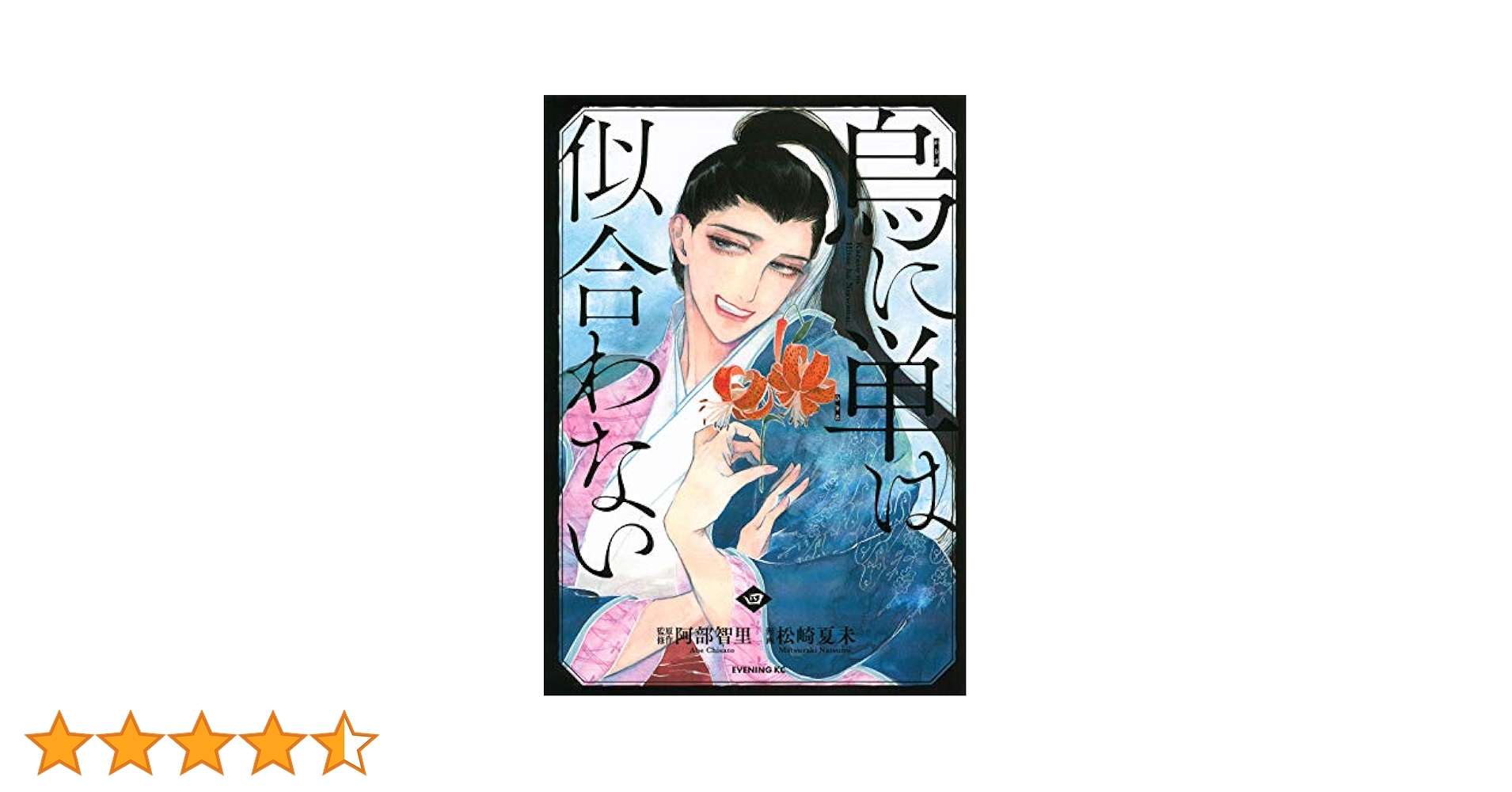 烏に単は似合わない(4) (イブニングKC) | 阿部 智里, 松崎 夏未